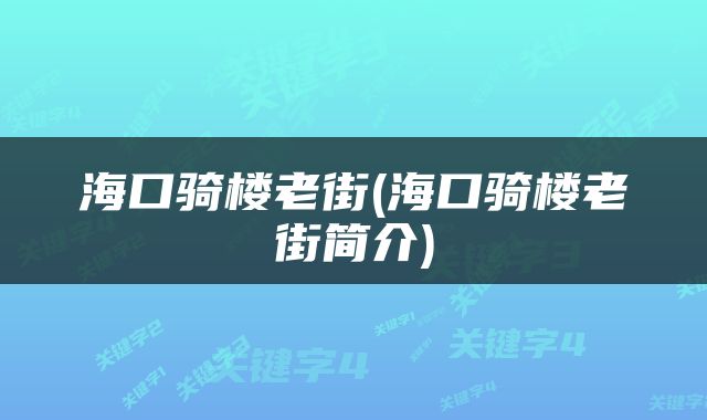 海口骑楼老街(海口骑楼老街简介)