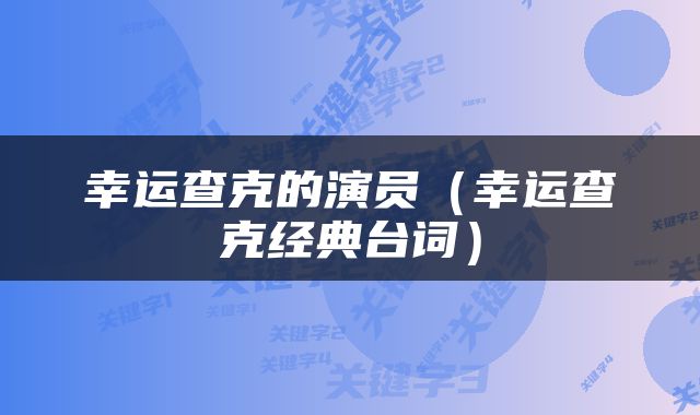 幸运查克的演员（幸运查克经典台词）