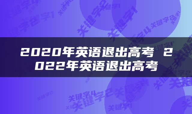2020年英语退出高考 2022年英语退出高考