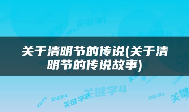 关于清明节的传说(关于清明节的传说故事)
