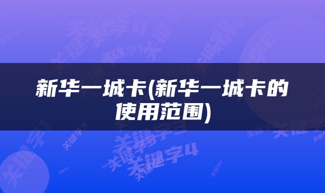 新华一城卡(新华一城卡的使用范围)