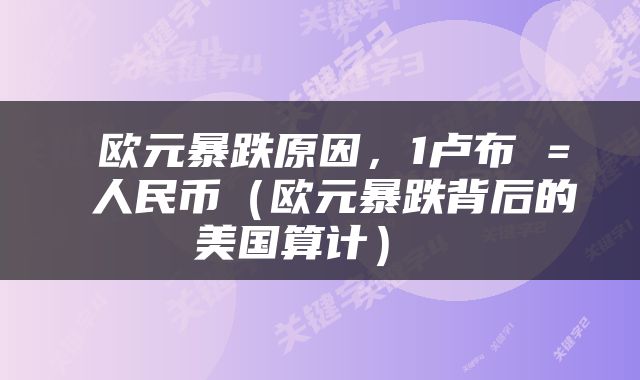欧元暴跌原因,1卢布 = 人民币(欧元暴跌背后的美国算计)