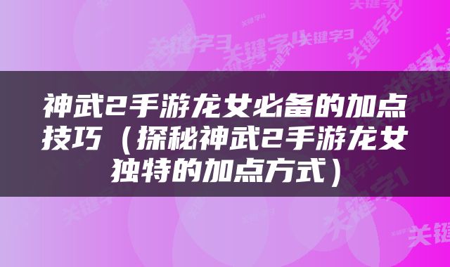 神武2手游龙女必备的加点技巧（探秘神武2手游龙女独特的加点方式）
