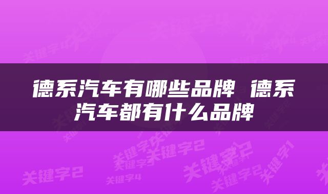 德系汽车有哪些品牌 德系汽车都有什么品牌