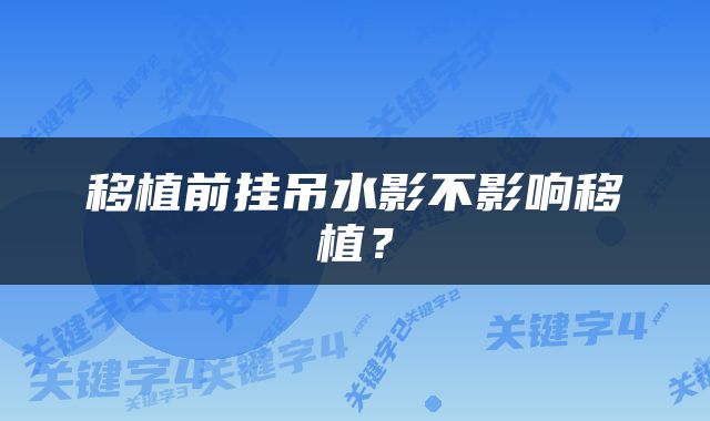 移植前挂吊水影不影响移植？