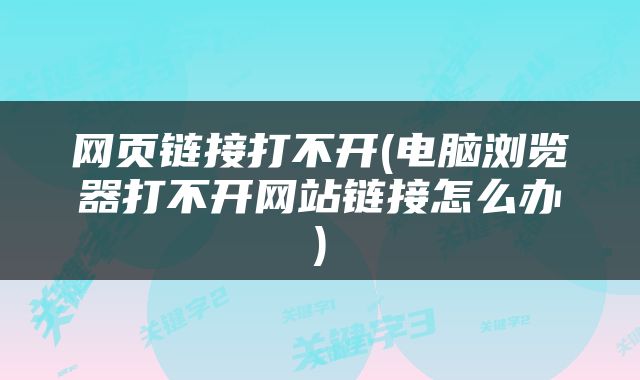 网页链接打不开(电脑浏览器打不开网站链接怎么办)