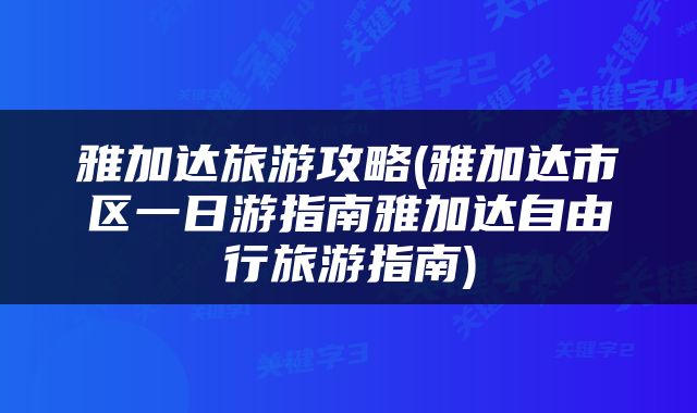 雅加达旅游攻略(雅加达市区一日游指南雅加达自由行旅游指南)
