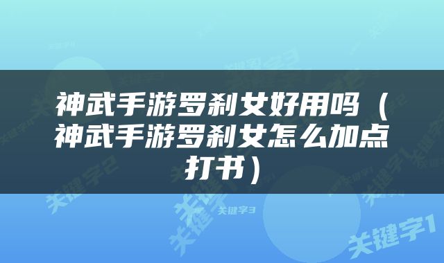 神武手游罗刹女好用吗（神武手游罗刹女怎么加点打书）