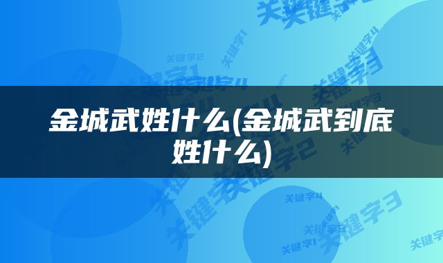 金城武姓什么(金城武到底姓什么)