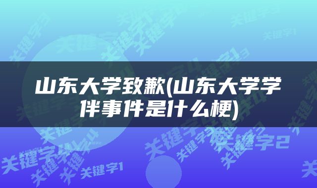 山东大学致歉(山东大学学伴事件是什么梗)