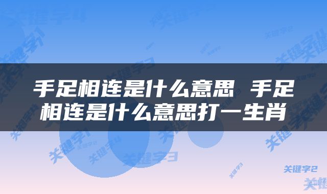 手足相连是什么意思 手足相连是什么意思打一生肖
