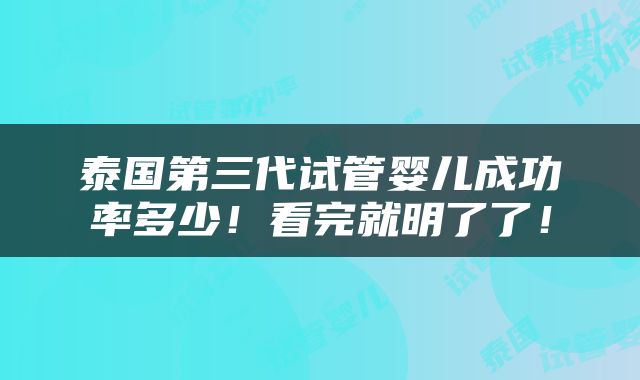 泰国第三代试管婴儿成功率多少！看完就明了了！