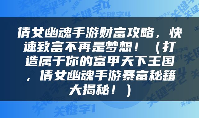 倩女幽魂手游财富攻略，快速致富不再是梦想！（打造属于你的富甲天下王国，倩女幽魂手游暴富秘籍大揭秘！）