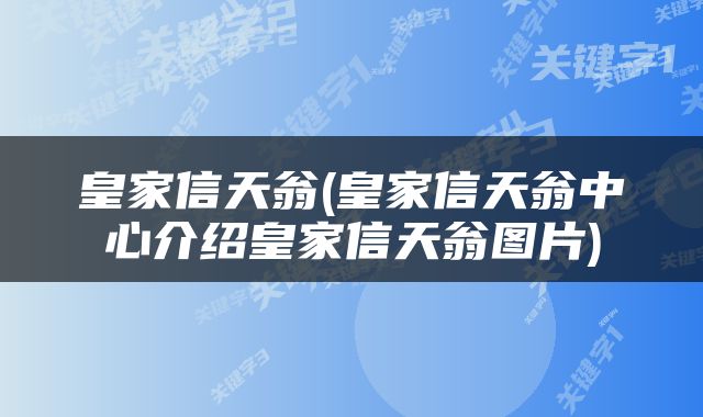 皇家信天翁(皇家信天翁中心介绍皇家信天翁图片)