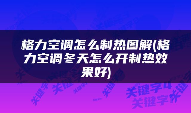 格力空调怎么制热图解(格力空调冬天怎么开制热效果好)