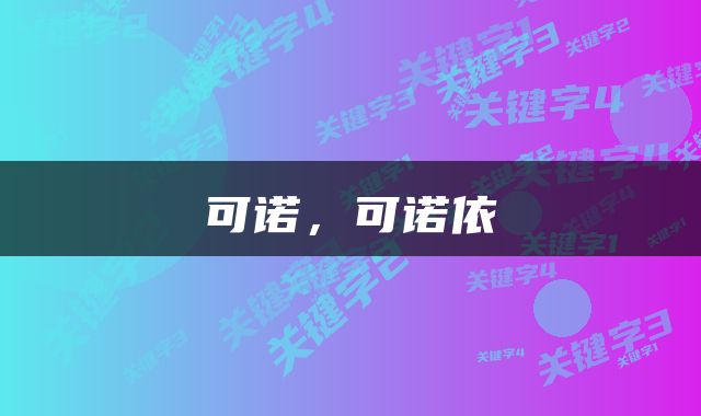 可诺，可诺依