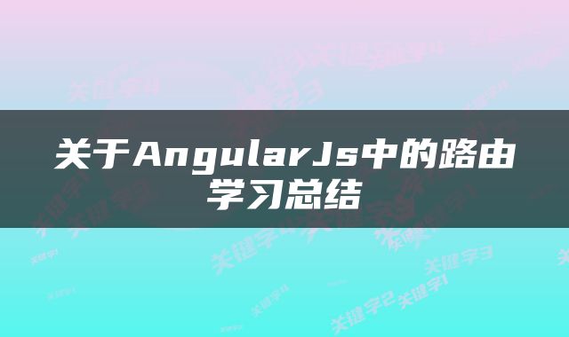 关于AngularJs中的路由学习总结