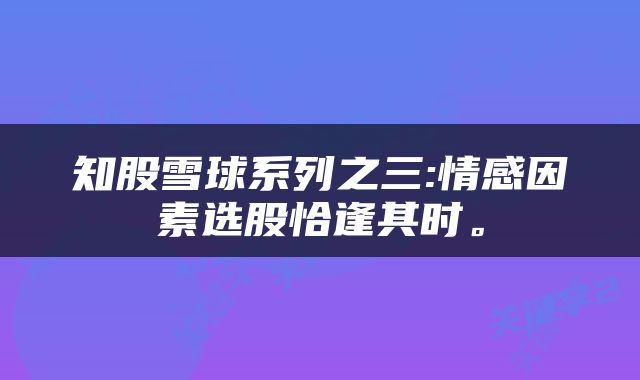 知股雪球系列之三:情感因素选股恰逢其时。