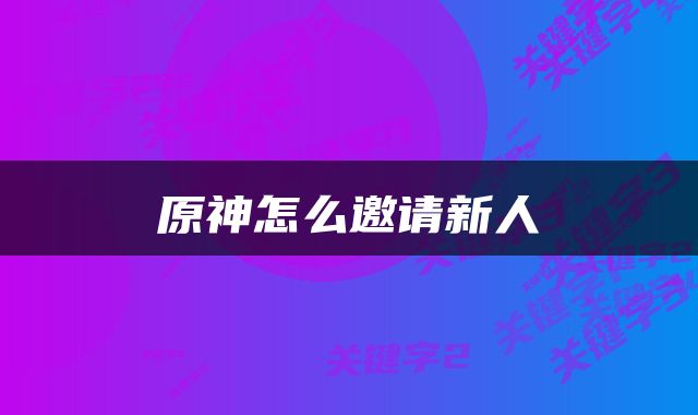 原神怎么邀请新人