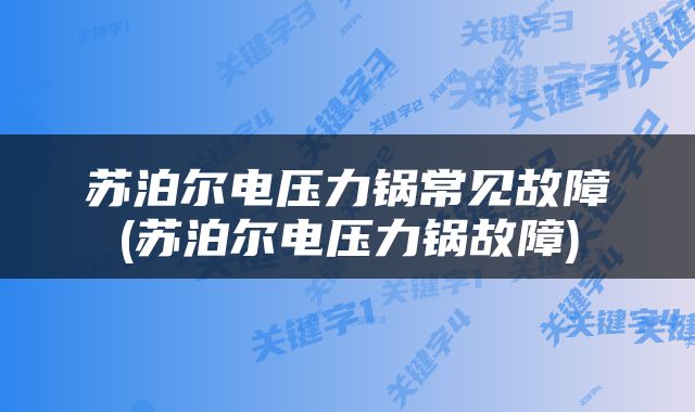 苏泊尔电压力锅常见故障(苏泊尔电压力锅故障)