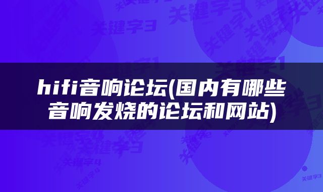 hifi音响论坛(国内有哪些音响发烧的论坛和网站)