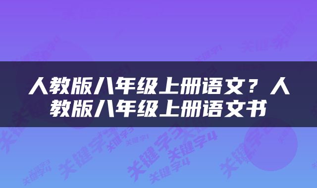 人教版八年级上册语文？人教版八年级上册语文书