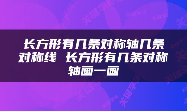 长方形有几条对称轴几条对称线 长方形有几条对称轴画一画
