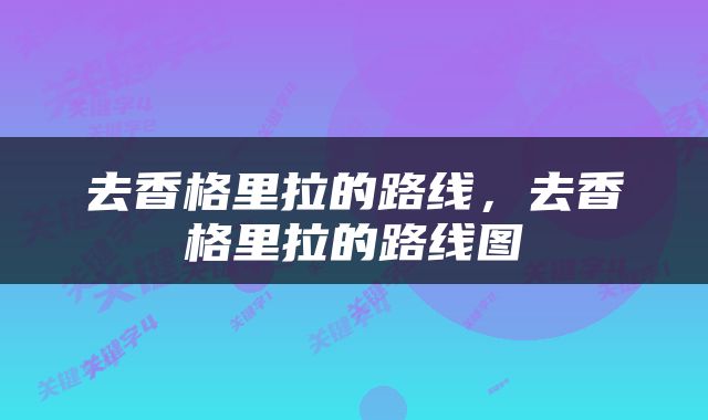 去香格里拉的路线，去香格里拉的路线图