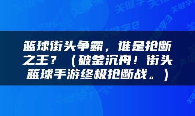 篮球街头争霸，谁是抢断之王？（破釜沉舟！街头篮球手游终极抢断战。）
