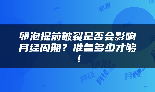 卵泡提前破裂是否会影响月经周期？准备多少才够！