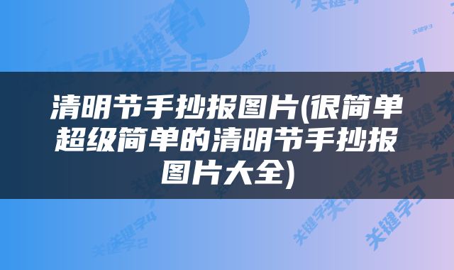 清明节手抄报图片(很简单超级简单的清明节手抄报图片大全)