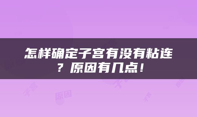 怎样确定子宫有没有粘连？原因有几点！