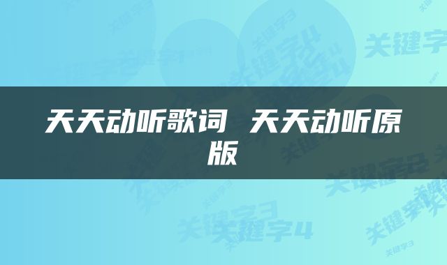 天天动听歌词 天天动听原版