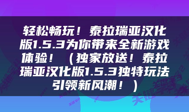 轻松畅玩！泰拉瑞亚汉化版1.5.3为你带来全新游戏体验！（独家放送！泰拉瑞亚汉化版1.5.3独特玩法引领新风潮！）