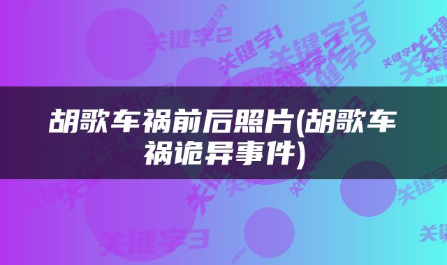 胡歌车祸前后照片(胡歌车祸诡异事件)