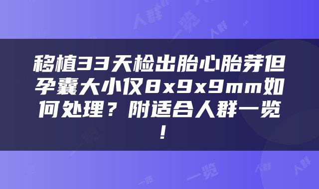 移植33天检出胎心胎芽但孕囊大小仅8x9x9mm如何处理？附适合人群一览！