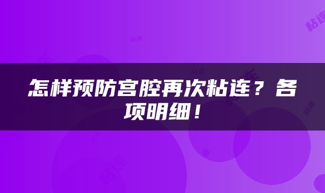 怎样预防宫腔再次粘连？各项明细！