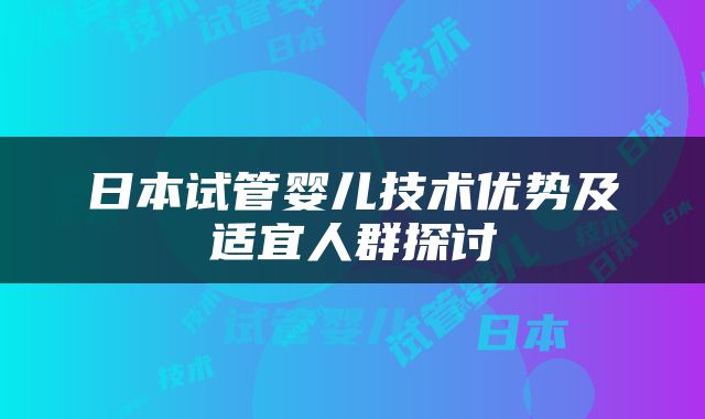 日本试管婴儿技术优势及适宜人群探讨
