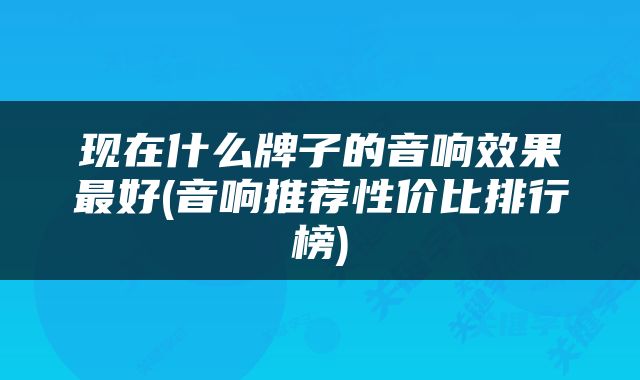 现在什么牌子的音响效果最好(音响推荐性价比排行榜)
