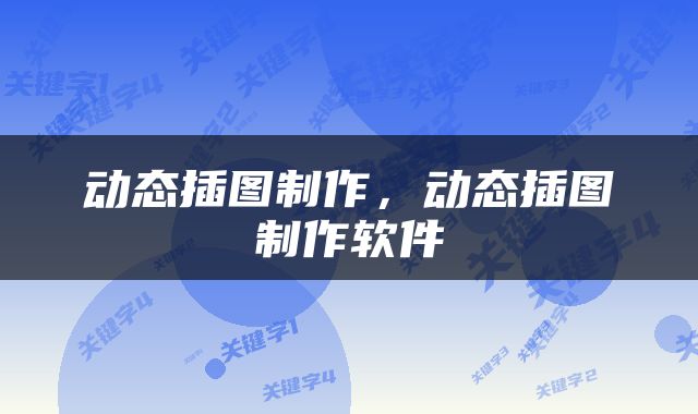 动态插图制作，动态插图制作软件