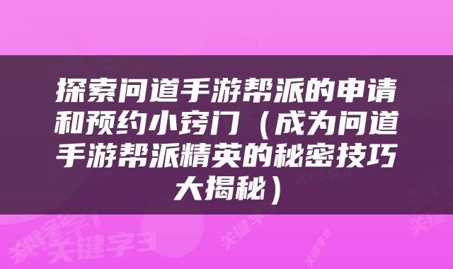 探索问道手游帮派的申请和预约小窍门（成为问道手游帮派精英的秘密技巧大揭秘）
