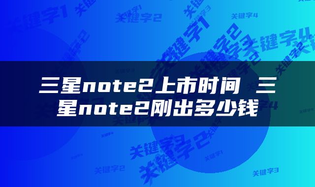 三星note2上市时间 三星note2刚出多少钱