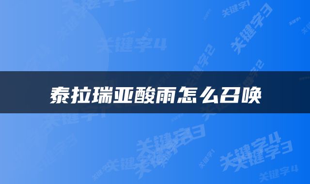泰拉瑞亚酸雨怎么召唤