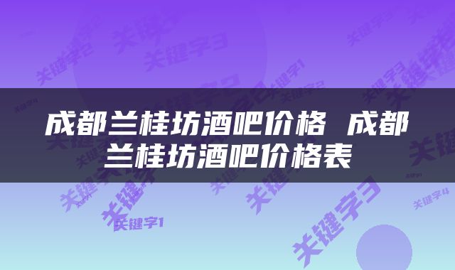 成都兰桂坊酒吧价格 成都兰桂坊酒吧价格表