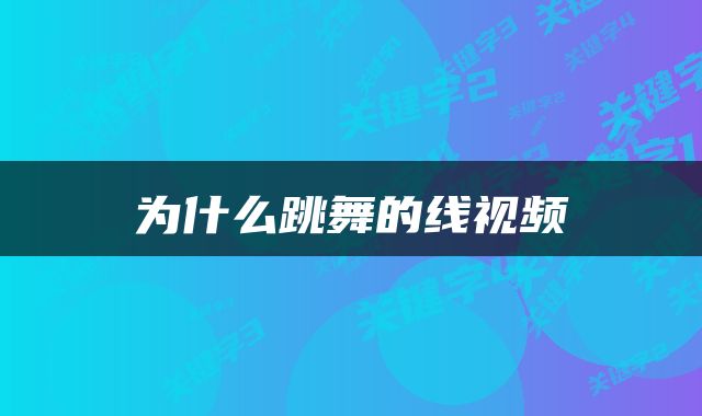 为什么跳舞的线视频