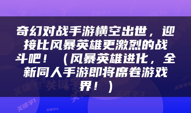 奇幻对战手游横空出世，迎接比风暴英雄更激烈的战斗吧！（风暴英雄进化，全新同人手游即将席卷游戏界！）