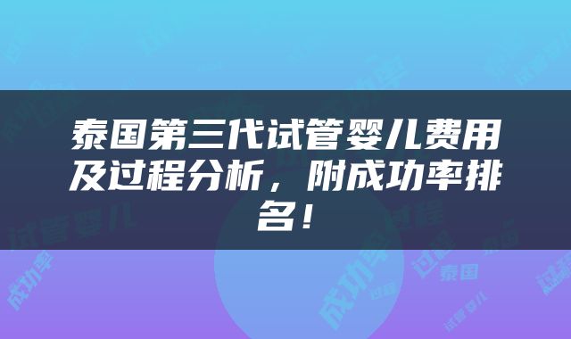 泰国第三代试管婴儿费用及过程分析，附成功率排名！