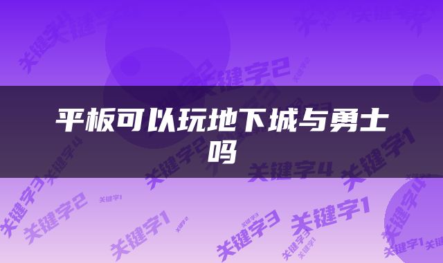 平板可以玩地下城与勇士吗