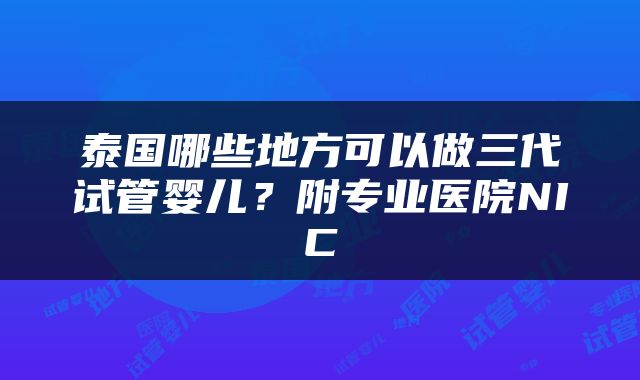 泰国哪些地方可以做三代试管婴儿？附专业医院NIC