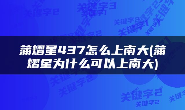 蒲熠星437怎么上南大(蒲熠星为什么可以上南大)
